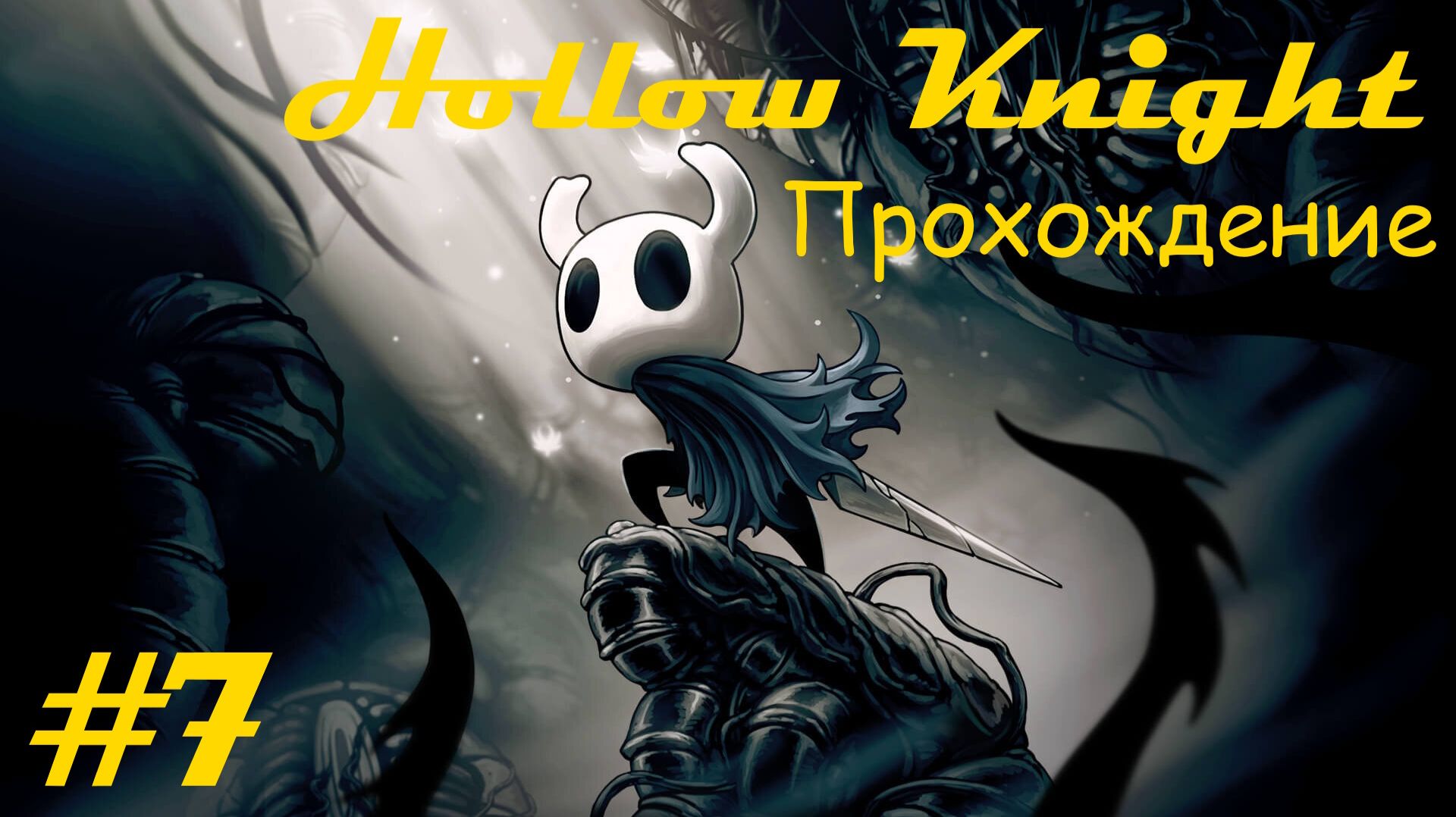 Walkthrough game "Hollow knight" / Прохождение игры "Пустой рыцарь". Часть 7