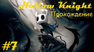 Walkthrough game "Hollow knight" / Прохождение игры "Пустой рыцарь". Часть 7