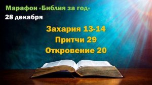 28 декабря. Марафон "Библия за год - 2025"