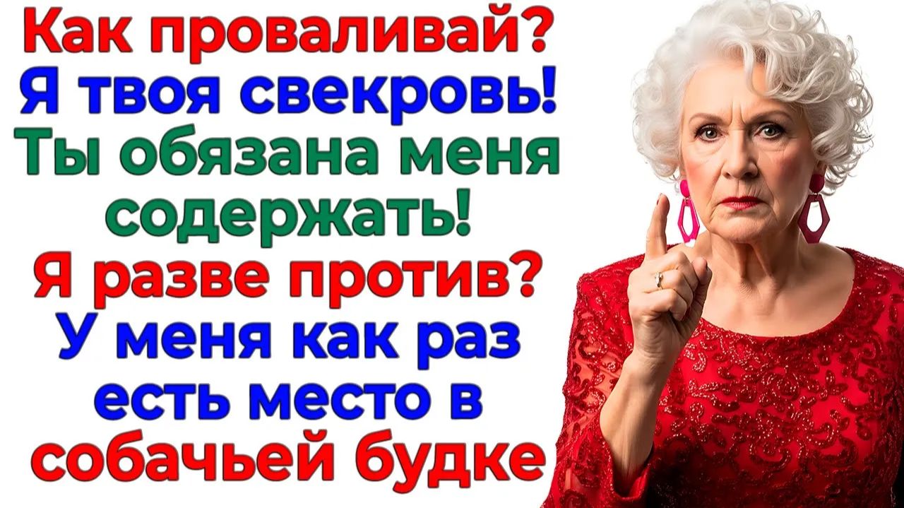 Обязана меня кормить! Орала свекровь — Накормила ее собачьим кормом! | Истории Из Жизни смотреть онлайн
