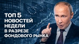 ТОП 5 НОВОСТЕЙ ЭТОЙ НЕДЕЛИ В РАЗРЕЗЕ ФОНДОВОГО РЫНКА | BITHOVEN