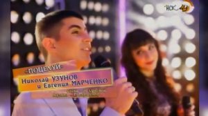 Николай Узунов и Женя Марченко - Поцелуи (Новосибирск-2017)