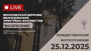 Рождественское Богослужение 25.12.2025