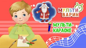ПИСЬМО ДЕДУ МОРОЗУ ♫ КАРАОКЕ С ГОЛОСОМ ♫ МУЛЬТиВАРИК ТВ ♫ ДЕТСКИЕ ПЕСНИ В ДЕНЬ РОЖДЕНИЯ 0+