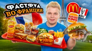 Фастфуд во ФРАНЦИИ / Самые НЕОБЫЧНЫЕ НОВИНКИ в Макдоналдс, KFC, Burger King / Бургер за 1125 рублей