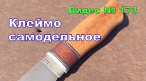 Нож кованый из пружины, с клеймом.