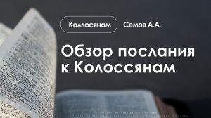 «Обзор послания к Колоссянам»  | Колоссянам | Семов А.А. | 21.12.25