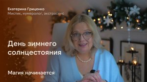 Зимнее Солнцестояние: ключ к новой жизни