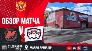 ОБЗОР МАТЧА. 21.12.2125г. МЕТАЛЛУРГ-МАНУЛ-4:1. ЮХЛ.