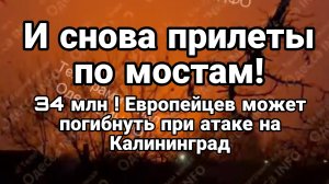 ОДЕССА И СНОВА УДАРЫ ПО МОСТАМ! КАКОЙ УЖАС ЖДЕТ ЕВРОПУ ЕСЛИ АТАКУЮТ КАЛИНИНГРАД