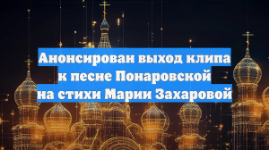 Анонсирован выход клипа к песне Понаровской на стихи Марии Захаровой