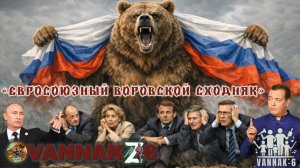 Евросоюзный воровской сходняк