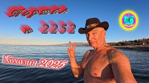 #Абхазия2025🌴 21.12.25г.🔥 Выпуск № 2252❗вчера +14°🌡ночью +4°🌡море +13,1°🐬