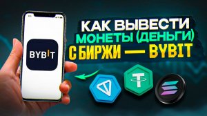КАК ВЫВЕСТИ КРИПТУ С БИРЖИ НА КАРТУ / БАЙБИТ, БИНАНС, МЕКС