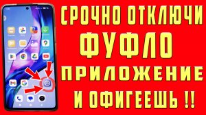 ОДНО ИЗ САМЫХ УЖАСНЫХ ПРИЛОЖЕНИЙ В ВАШЕМ СМАРТФОНЕ ! СРОЧНО ОТКЛЮЧИ ЭТИ НАСТРОЙКИ ТЕЛЕФОНА ФУНКЦИИ