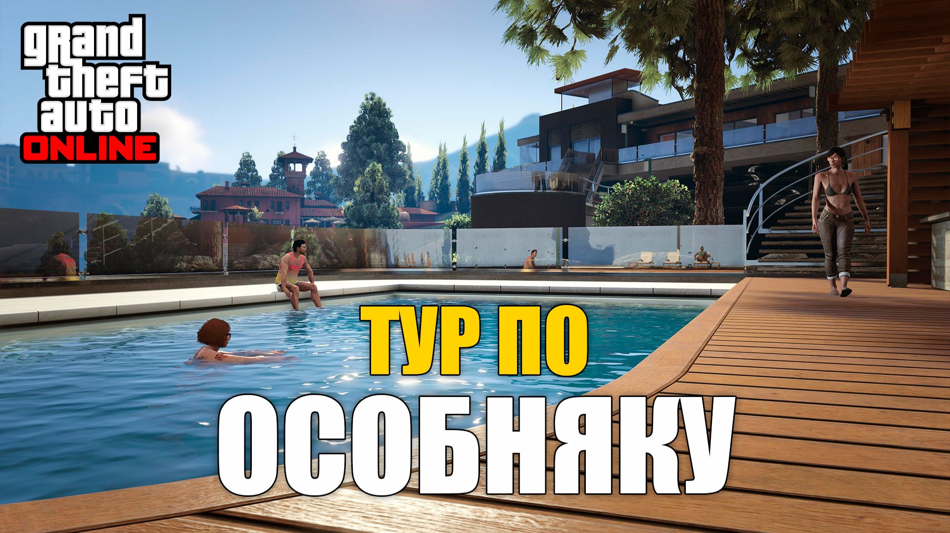 Тур по особняку в GTA Online смотреть онлайн