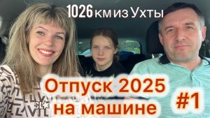 #Отпуск 2025 на машине…1 выпуск…выезжаем из Ухты…1026 км за день…09.07.2025