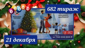 ЖИЛИЩНАЯ ЛОТЕРЕЯ 682 ТИРАЖ от 21 декабря 2025 года. Проверить тиражный билет СТОЛОТО.
