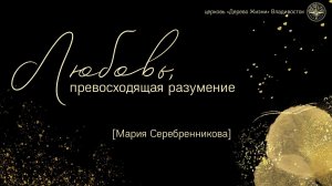 14.12.2025 Владивосток "Любовь, превосходящая разумение"- Мария Серебренникова