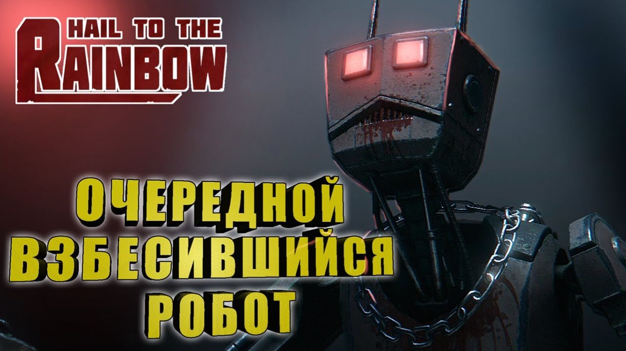 Hail to the Raibow/Серия№5 смотреть онлайн