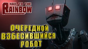 Hail to the Raibow/Серия№5