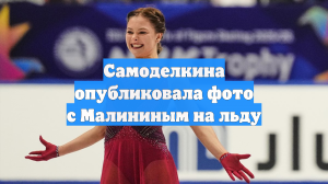 Самоделкина опубликовала фото с Малининым на льду