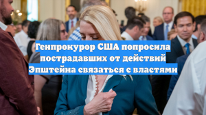 Генпрокурор США попросила пострадавших от действий Эпштейна связаться с властями