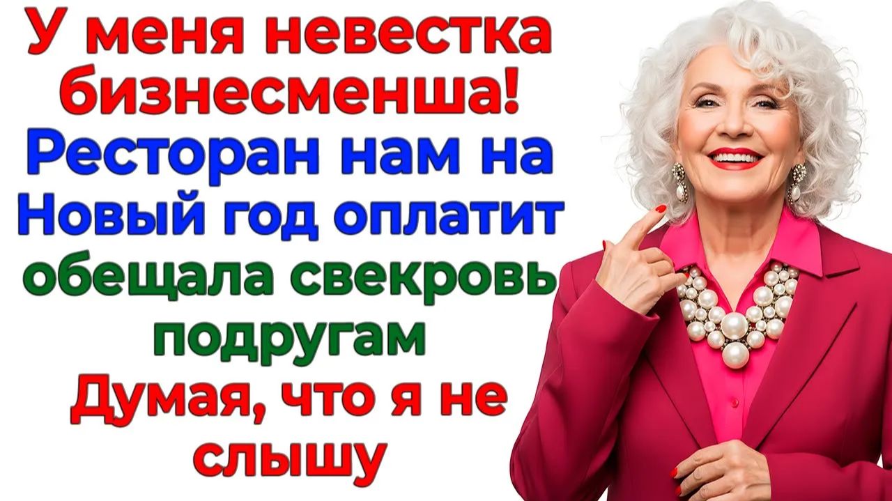 Свекровь хвасталсь, что невестка миллионерша! Я выписала ей счет за банкет! | Истории Из Жизни смотреть онлайн
