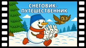 Снеговик-путешественник - Сказки ТракТЫРишкИ