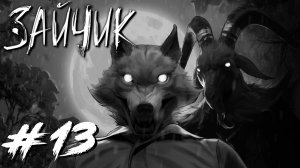 Tiny Bunny / Зайчик #13 - Кровавый коготь. Звери среди нас