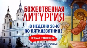 Божественная литургия в Неделю 28-ю по Пятидесятнице