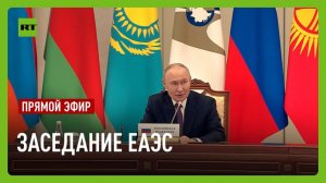 Путин участвует в заседании ЕАЭС в широком составе