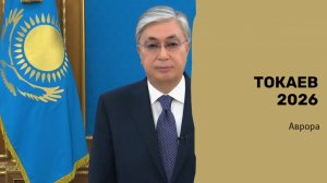 Токаев 2026