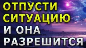 Отпустить ситуацию