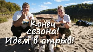 Закрываем сезон на Вятке!