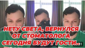 САМВЕЛ АДАМЯН, НЕТУ СВЕТА, ВЕРНУЛСЯ ДОМОЙ ОТ СТОМАТОЛОГА, СЕГОДНЯ БУДУТ ГОСТИ..
