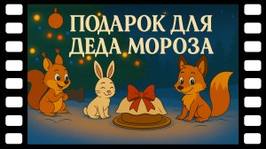 Подарок для Деда Мороза - Сказки ТракТЫРишкИ
