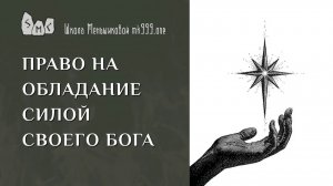 Право на обладание силой своего бога