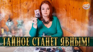 ОН ЭТО СКРЫВАЕТ! КАКОЙ СОР НЕ ВЫНОСИТ ИЗ ИЗБЫ? | Гадание таро расклад