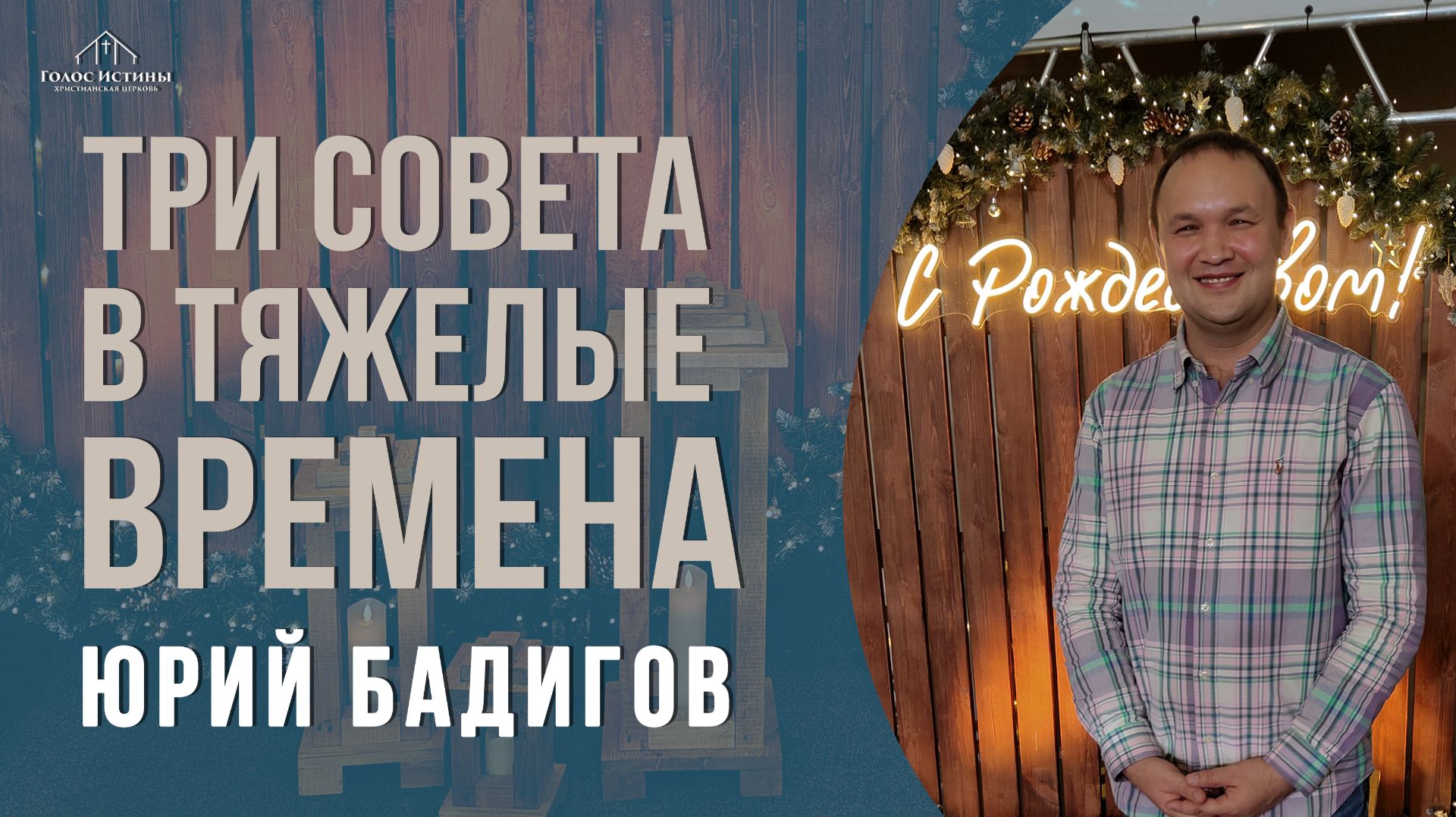 ТРИ СОВЕТА В ТЯЖЕЛЫЕ ВРЕМЕНА Юрий Бадигов 21.12.2025