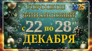 Финансовый гороскоп с 22 по 28 ДЕКАБРЯ 2025 ГОДА!!! Для всех знаков Зодиака.