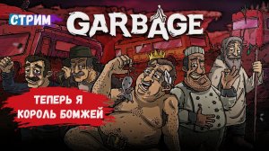 Garbage, я стал бомжом, как живут бомжи, основано на реальных событиях!