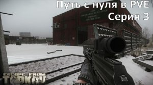0.3 Escape from Tarkov. Путь с нуля в PVE. Серия 3 Таможня. Сюжет Тур