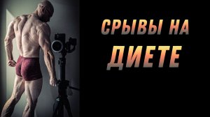 СРЫВЫ на диете (сушке). КАК БЫТЬ?