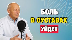 Суставы перестают болеть через 2 недели: врач объясняет что вы делаете не так|Про Здоровье о Главном