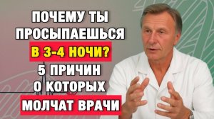 Почему вы просыпаетесь в 3–4 ночи? Главная причина, о которой молчат | Врачи советуют