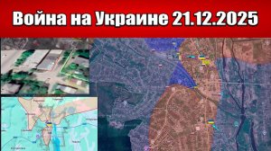 Сводка с фронта СВО и карта боевых действий на Украине сегодня 21.12.2025
