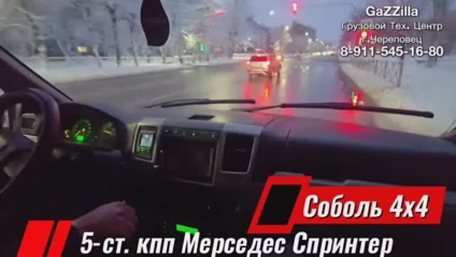 5-ст. кпп Спринтер на Соболь Камминс 4х4 г.Череповец