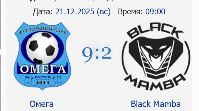 Омега - Black Mamba 1 тайм смотреть онлайн