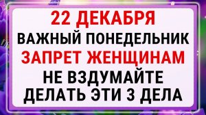 22 декабря — Анна Тёмная!!! Строгие запреты, приметы и обряды!!!